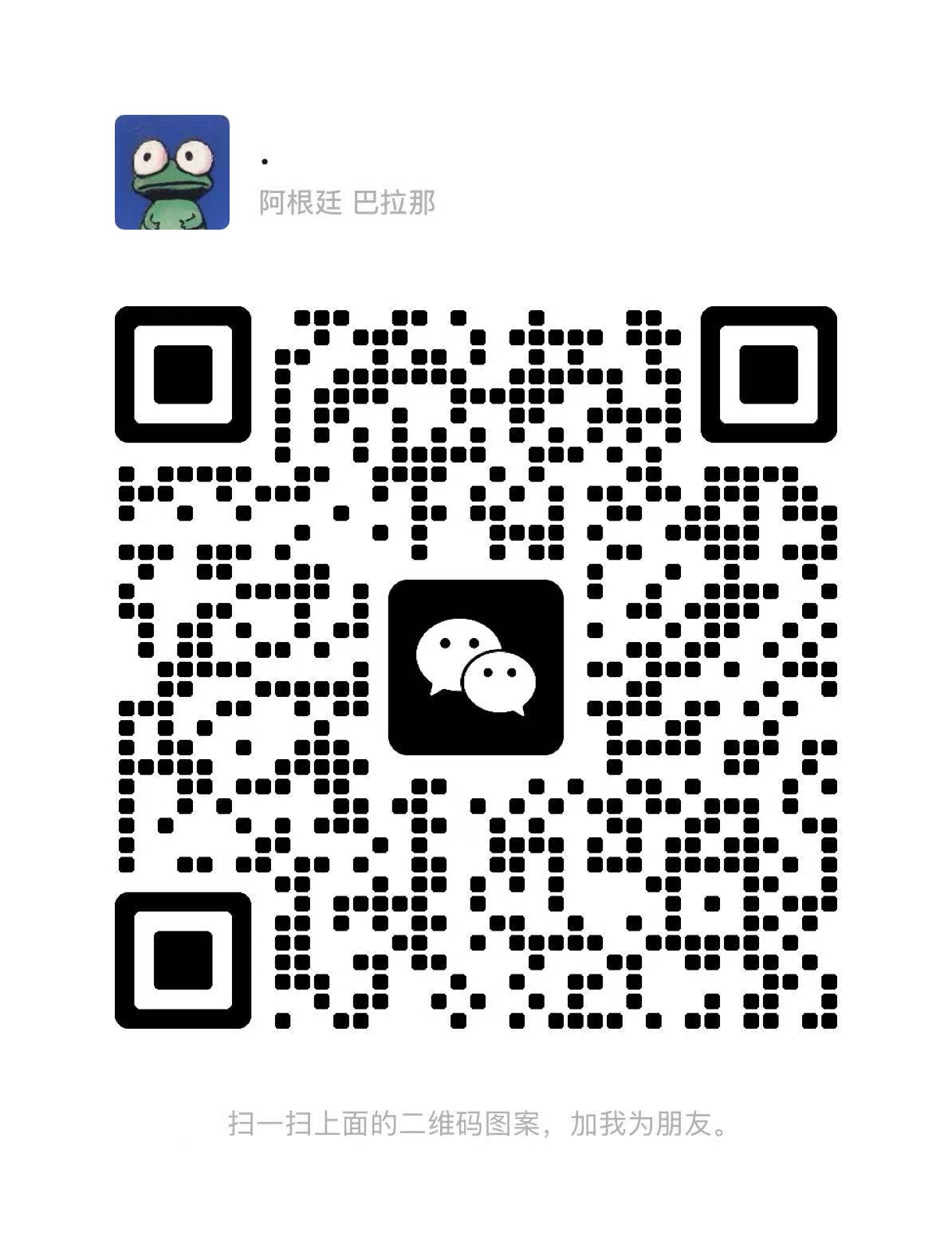 扫一扫加微信-八戒源码网