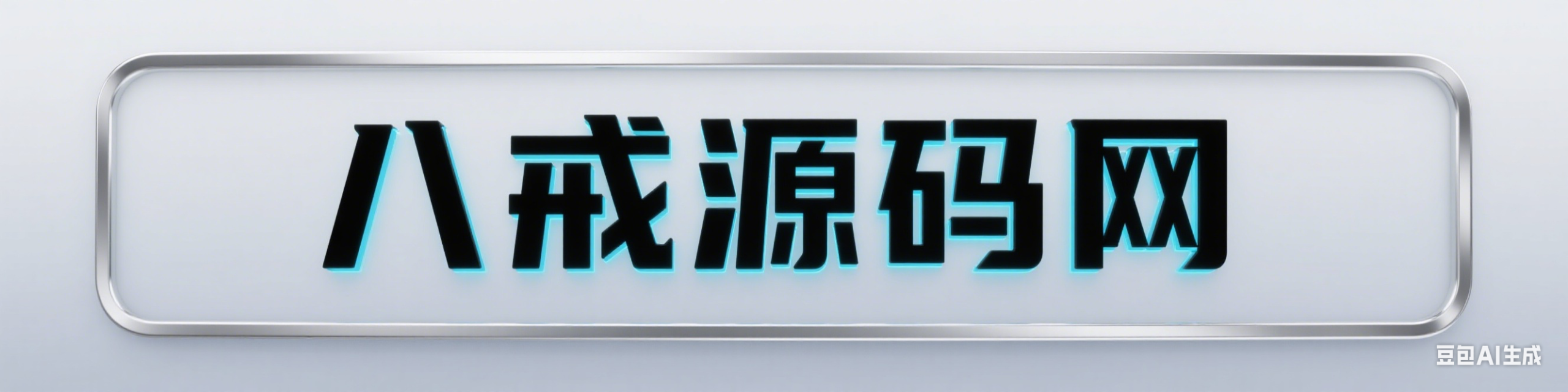 八戒源码网 - 免费编程源码下载_优质网站源码资源分享平台