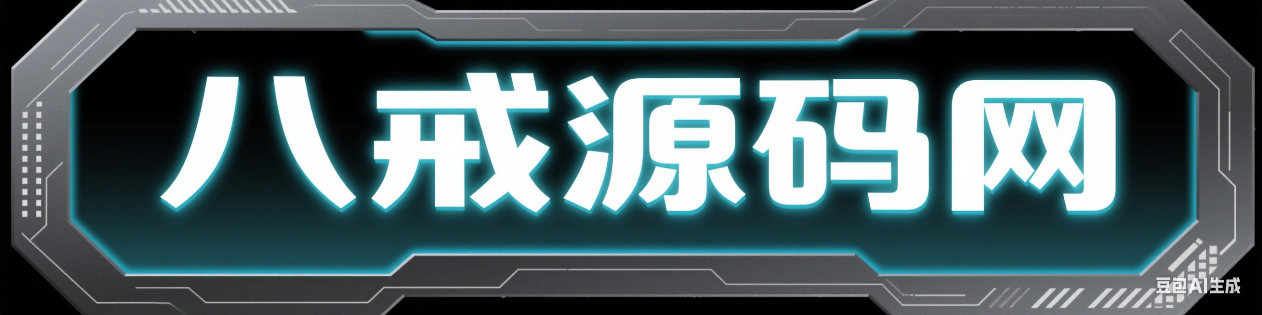 八戒源码网 - 免费编程源码下载_优质网站源码资源分享平台